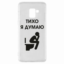 Чехол для Samsung A8+ 2018 Тихо, я думаю - PrintSalon