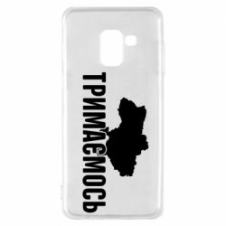 Чехол для Samsung A8 2018 Украина Держимся - PrintSalon