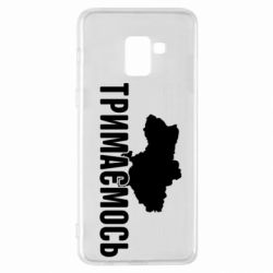 Чехол для Samsung A8+ 2018 Украина Держимся - PrintSalon