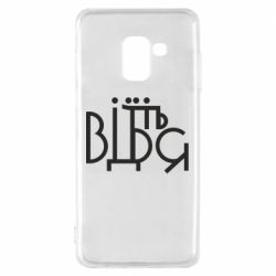 Чехол для Samsung A8 2018 Відіб'єтеся - PrintSalon