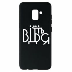 Чехол для Samsung A8+ 2018 Відіб'єтеся - PrintSalon