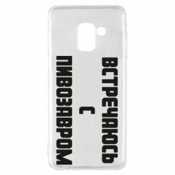 Чехол для Samsung A8 2018 Встречаюсь с пивозавром