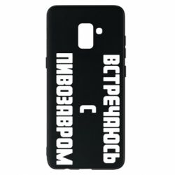 Чехол для Samsung A8+ 2018 Встречаюсь с пивозавром - PrintSalon