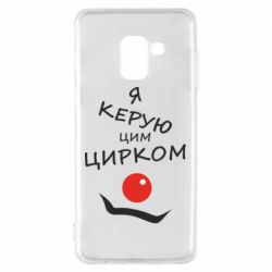 Чехол для Samsung A8 2018 Я руковожу этим цирком! - PrintSalon