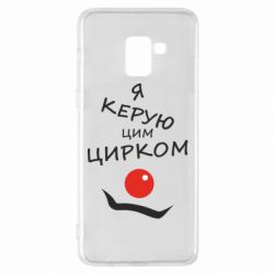Чехол для Samsung A8+ 2018 Я руковожу этим цирком! - PrintSalon