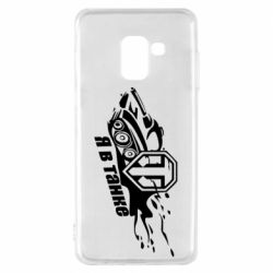 Чохол для Samsung A8 2018 Я В Танку - PrintSalon