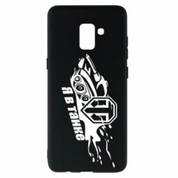 Чохол для Samsung A8+ 2018 Я В Танку - PrintSalon