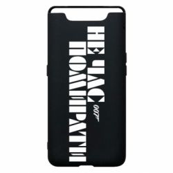 Чехол для Samsung A80 007 Не время умирать - PrintSalon