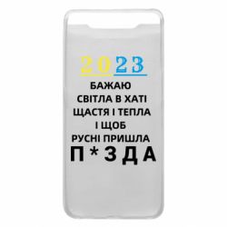 Чехол для Samsung A80 2023 Побажання Українцям - PrintSalon