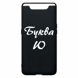 Чехол для Samsung A80 Буква Ю - PrintSalon