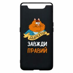 Чехол для Samsung A80 Директор всегда прав - PrintSalon