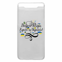 Чехол для Samsung A80 ДОБРОГО ВЕЧОРА Херсон Це Україна! - PrintSalon