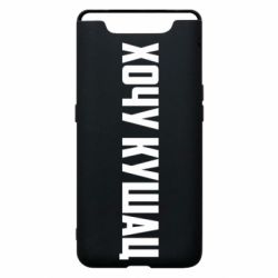 Чехол для Samsung A80 Хочу кушац - PrintSalon