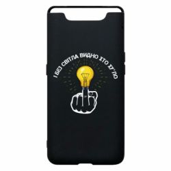 Чохол для Samsung A80 І без світла видно хто х*йло - PrintSalon
