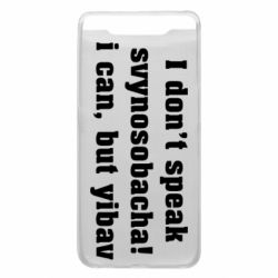 Чехол для Samsung A80 I don't speak svynosobacha - PrintSalon