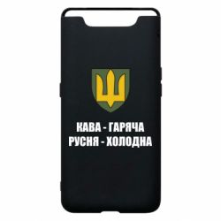 Чохол для Samsung A80 Кава гаряча, русня холодна - PrintSalon