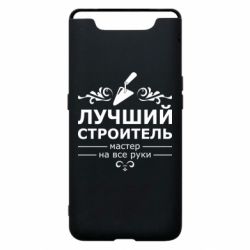 Чехол для Samsung A80 Лучший Строитель - PrintSalon