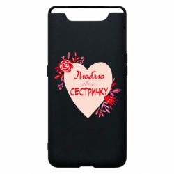 Чехол для Samsung A80 Люблю Свою Сестричку - PrintSalon