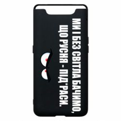 Чехол для Samsung A80 Ми і без світла бачимо, що русня - під*раси - PrintSalon