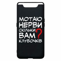 Чехол для Samsung A80 Мотаю нервы сколько вам? - PrintSalon