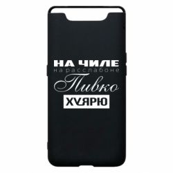 Чохол для Samsung A80 На Чилі На Розслабоні