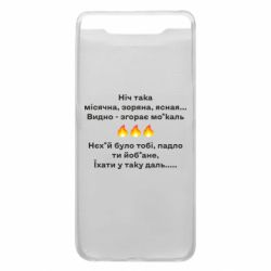 Чехол для Samsung A80 Ніч така - PrintSalon