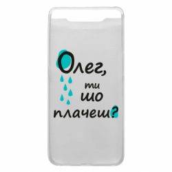 Чехол для Samsung A80 Олег, ты что плачешь? - PrintSalon