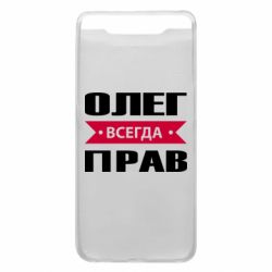 Чехол для Samsung A80 Олег Всегда Прав - PrintSalon