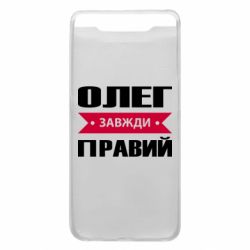 Чехол для Samsung A80 Олег Завжди Правий - PrintSalon