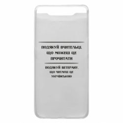 Чехол для Samsung A80 Поблагодари учительницу и ветерана - PrintSalon