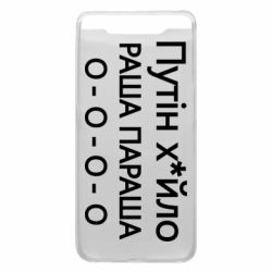 Чехол для Samsung A80 Путин х*йло! РАША ПАРАША - PrintSalon