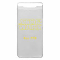 Чохол для Samsung A80 Stop wars - PrintSalon