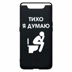 Чехол для Samsung A80 Тихо, я думаю - PrintSalon