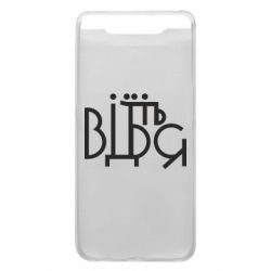 Чехол для Samsung A80 Відіб'єтеся - PrintSalon