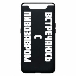 Чехол для Samsung A80 Встречаюсь с пивозавром - PrintSalon