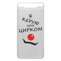 Чехол для Samsung A80 Я руковожу этим цирком! - PrintSalon