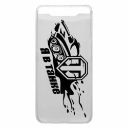 Чохол для Samsung A80 Я В Танку - PrintSalon