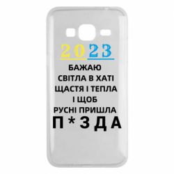 Чехол для Samsung J3 2016 2023 Побажання Українцям - PrintSalon