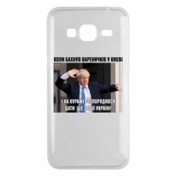 Чехол для Samsung J3 2016 Борис Джонсоном. Когда бахнул вареничков
