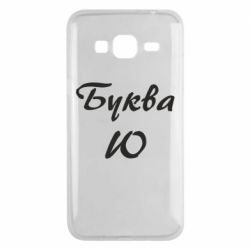 Чехол для Samsung J3 2016 Буква Ю - PrintSalon
