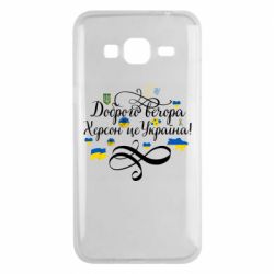 Чехол для Samsung J3 2016 ДОБРОГО ВЕЧОРА Херсон Це Україна!