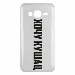 Чехол для Samsung J3 2016 Хочу кушац - PrintSalon