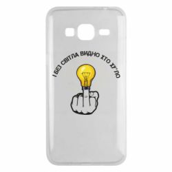 Чохол для Samsung J3 2016 І без світла видно хто х*йло