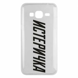 Чехол для Samsung J3 2016 Истеричка - PrintSalon