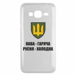 Чохол для Samsung J3 2016 Кава гаряча, русня холодна - PrintSalon