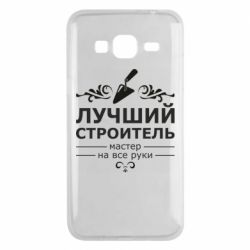 Чехол для Samsung J3 2016 Лучший Строитель - PrintSalon
