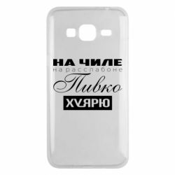 Чехол для Samsung J3 2016 На Чиле На Расслабоне - PrintSalon