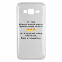 Чехол для Samsung J3 2016 Ніч така - PrintSalon