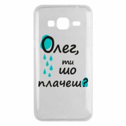 Чехол для Samsung J3 2016 Олег, ты что плачешь? - PrintSalon