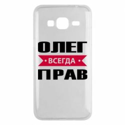 Чехол для Samsung J3 2016 Олег Всегда Прав - PrintSalon